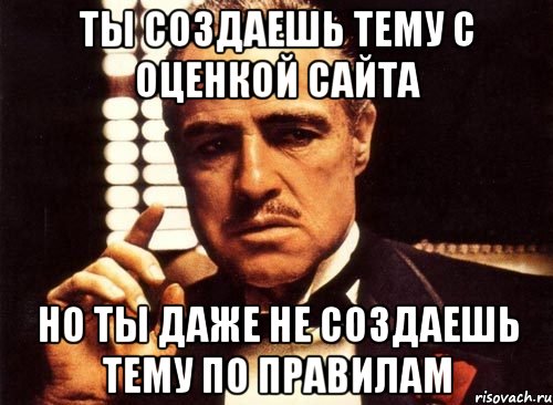 Ты создаешь тему с оценкой сайта Но ты даже не создаешь тему по правилам, Мем крестный отец