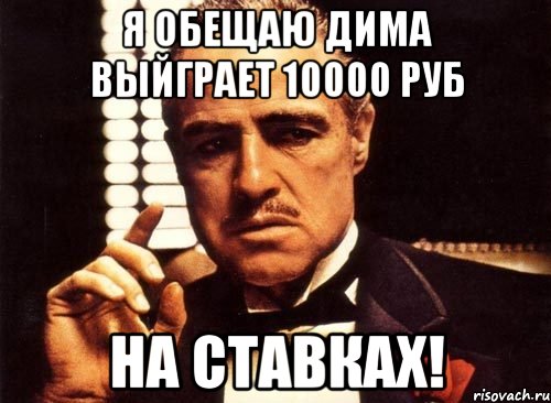 Я ОБЕЩАЮ ДИМА ВЫЙГРАЕТ 10000 РУБ НА СТАВКАХ!, Мем крестный отец