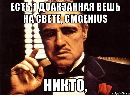 Есть 1 доакзанная вешь на свете, CMGenius Никто,, Мем крестный отец