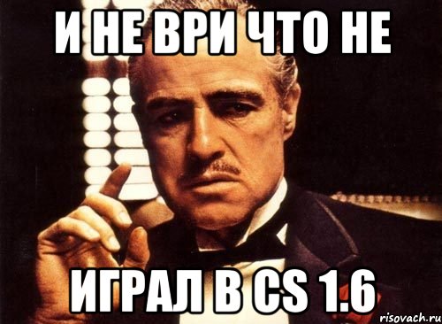 И не ври что не Играл в cs 1.6, Мем крестный отец