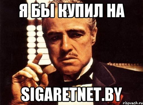 Я бы купил на sigaretnet.by, Мем крестный отец