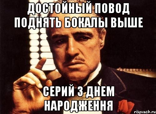 Достойный повод Поднять бокалы выше СЕРИЙ з днем народження, Мем крестный отец