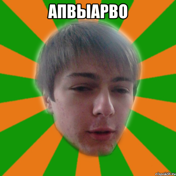апвыарво 