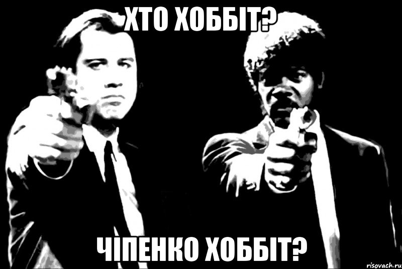 хто хоббіт? Чіпенко Хоббіт?