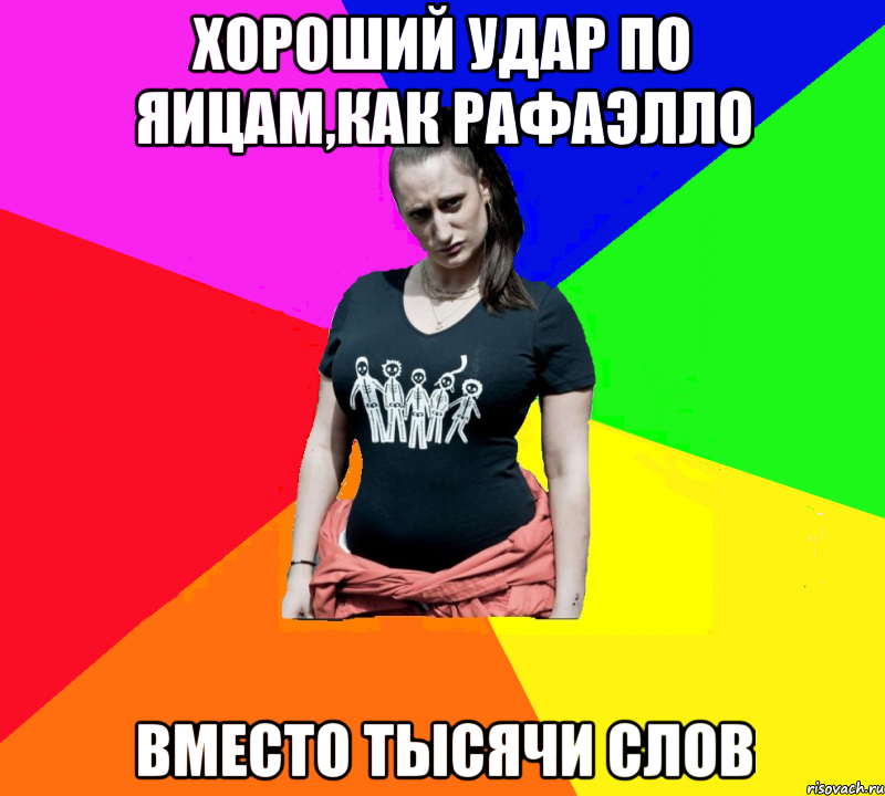 Хороший удар по яицам,как рафаэлло вместо тысячи слов
