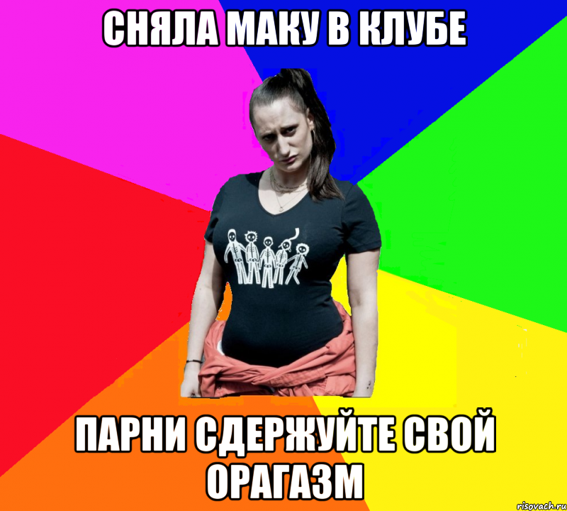 СНЯЛА МАКУ В КЛУБЕ ПАРНИ СДЕРЖУЙТЕ СВОЙ ОРАГАЗМ