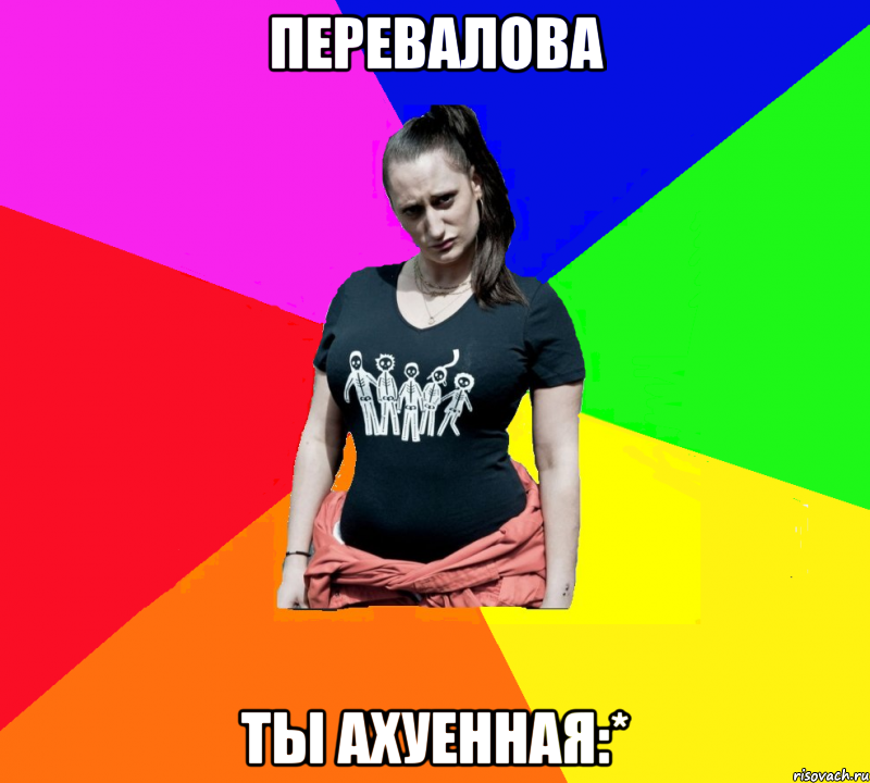 Перевалова Ты ахуенная:*