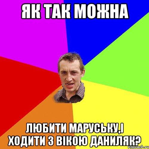 Як так можна Любити Маруську,і ходити з Вікою Даниляк?, Мем Чоткий паца