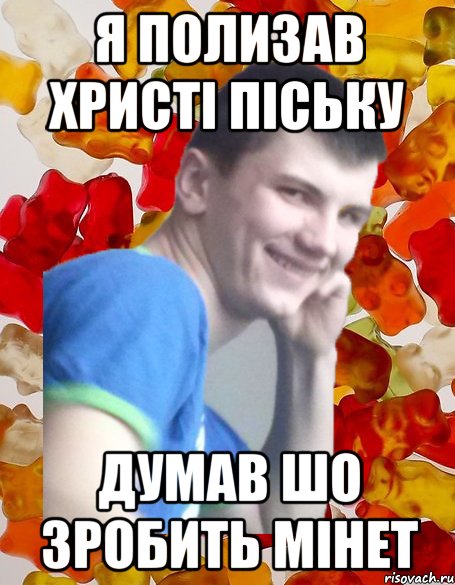 Я полизав христі піську Думав шо зробить мінет