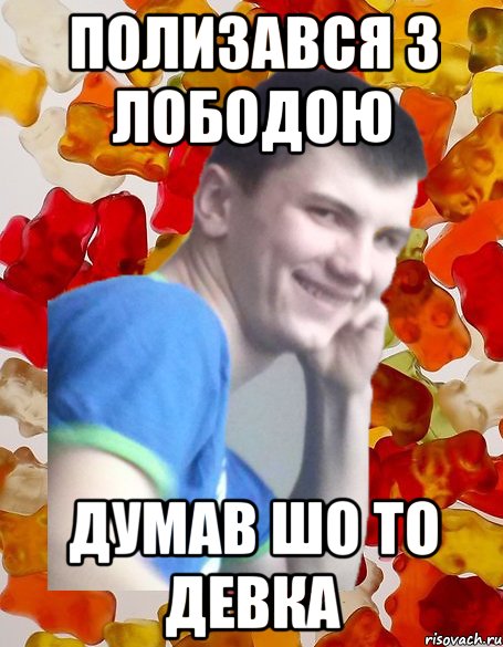 полизався з лободою думав шо то девка