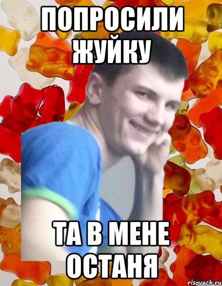 Попросили жуйку та в мене останя