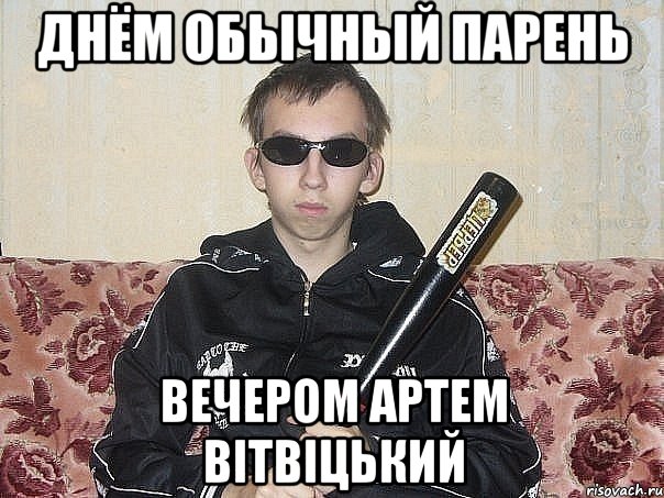 Днем он обычный парень Днем он обычный парень