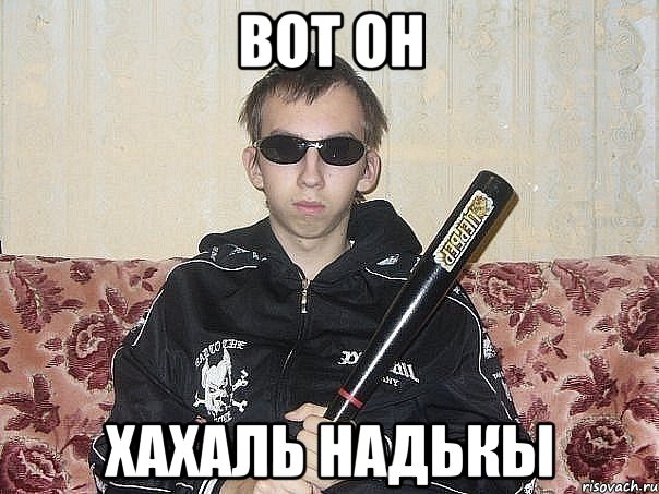 Вот он хахаль надькы