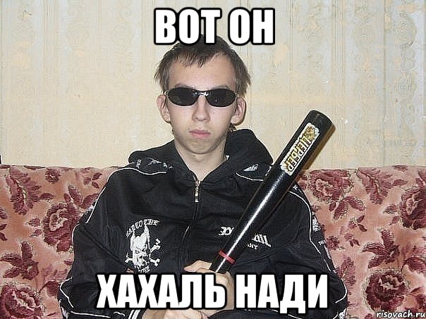 Вот он хахаль нади