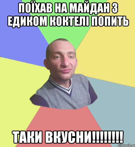 Поїхав на майдан з едиком коктелі попить Таки вкусни!!!!!!!!