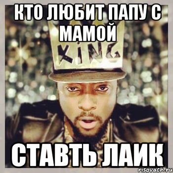 кто любит папу с мамой ставть лаик