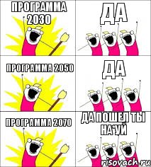 программа 2030 Да программа 2050 Да Программа 2070 Да Пошел ты на*уй