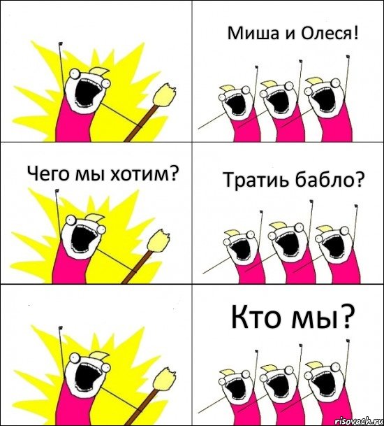 Кто мы? Миша и Олеся! Чего мы хотим? Тратиь бабло?  , Комикс кто мы