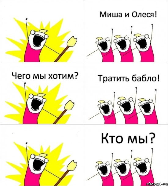 Кто мы? Миша и Олеся! Чего мы хотим? Тратить бабло!  , Комикс кто мы