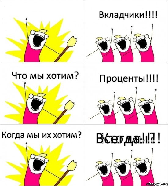 Кто мы? Вкладчики!!!! Что мы хотим? Проценты!!!! Когда мы их хотим? Всегда!!!!, Комикс кто мы