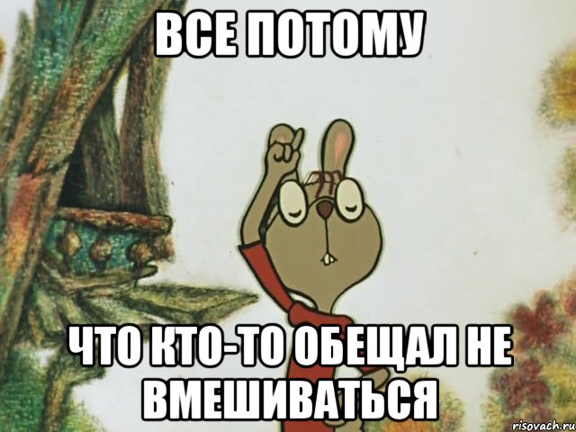 Все потому Что кто-то обещал не вмешиваться