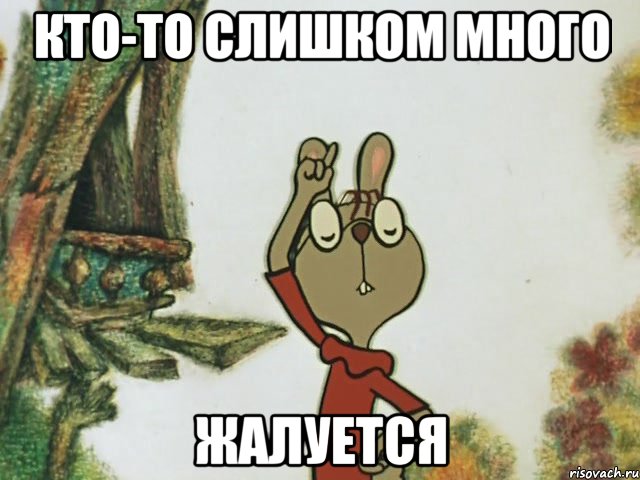кто-то слишком много жалуется