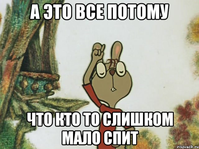 А это все потому что кто то слишком мало спит