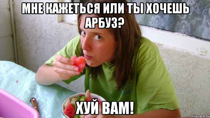 мне кажеться или ты хочешь арбуз? Хуй вам!, Мем ку ку