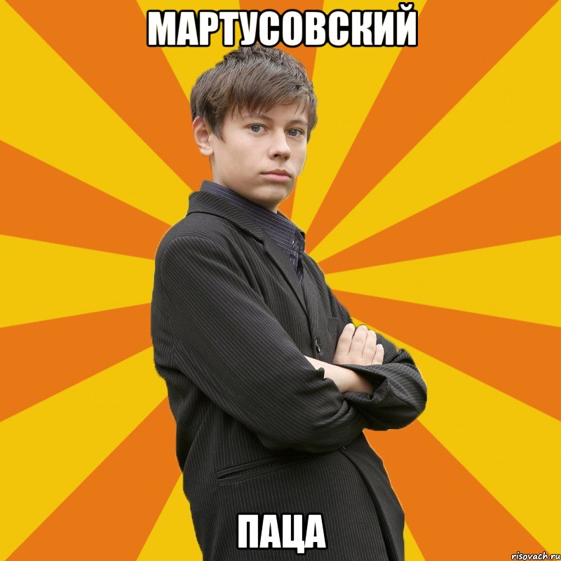 Мартусовский Паца