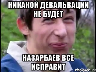 никакой девальвации не будет Назарбаев все исправит, Мем Пиздабол (врунишка)