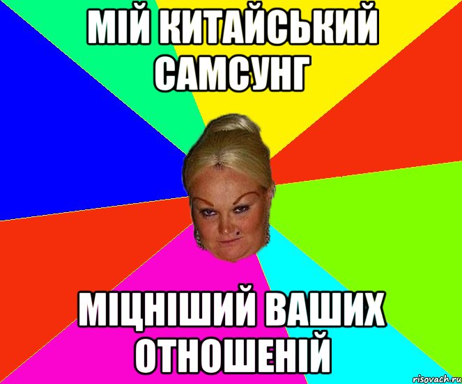 МІЙ КИТАЙСЬКИЙ САМСУНГ МІЦНІШИЙ ВАШИХ ОТНОШЕНІЙ
