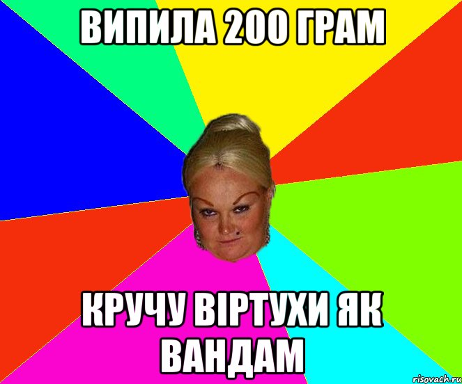 ВИПИЛА 200 ГРАМ КРУЧУ ВІРТУХИ ЯК ВАНДАМ