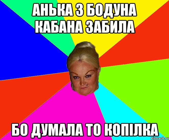 аНЬКА З бодуна кабана забила бо думала то копілка