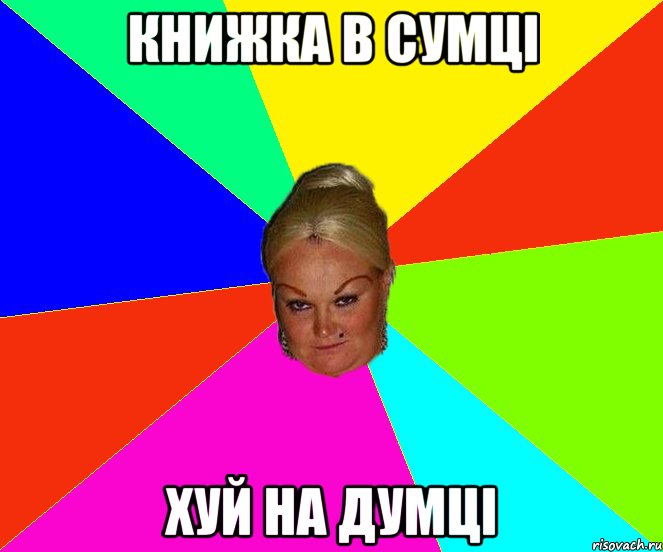 книжка в сумці хуй на думці
