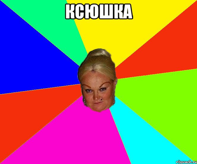 Ксюшка 