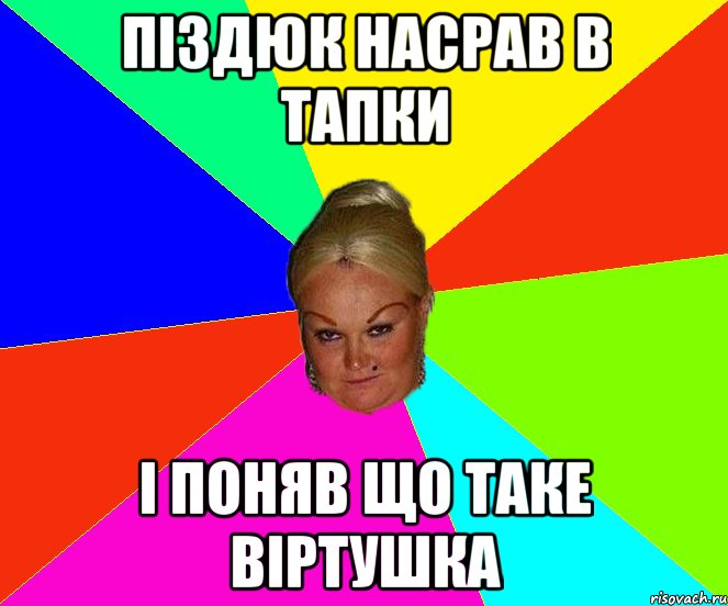 піздюк насрав в тапки і поняв що таке віртушка
