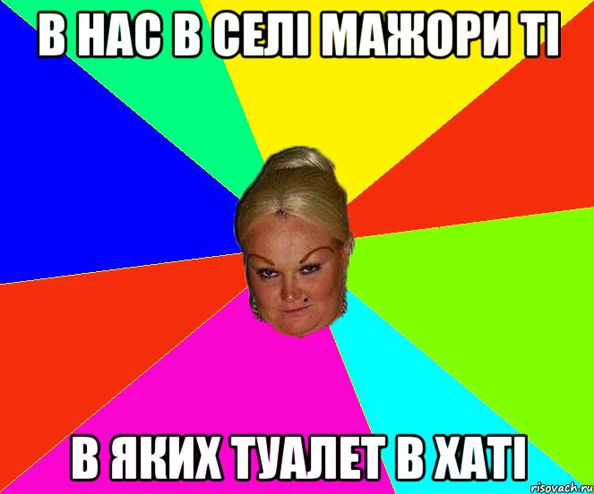 в нас в селі мажори ті в яких туалет в хаті