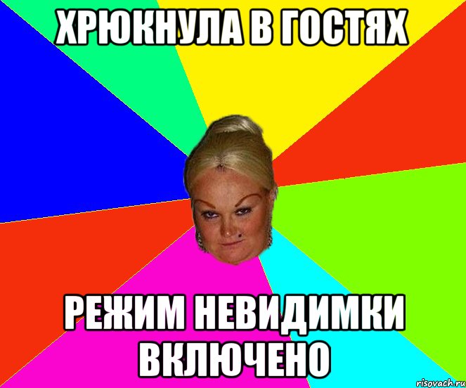 хрюкнула в гостях Режим невидимки включено