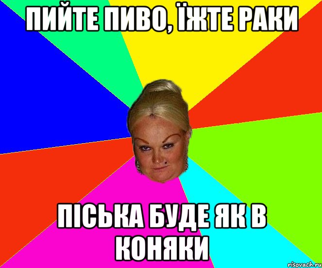 пийте пиво, їжте раки піська буде як в коняки