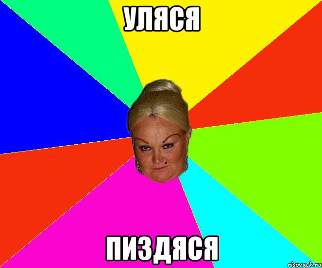 Уляся пиздяся