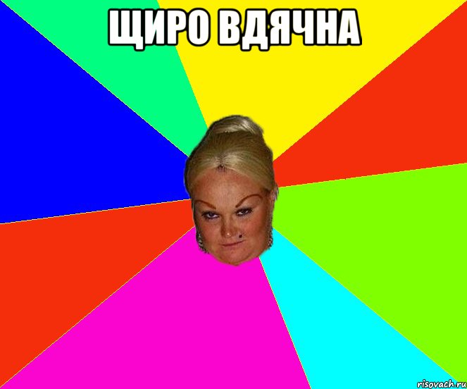 щиро вдячна 