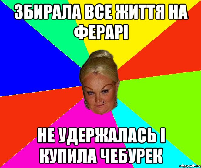 збирала все життя на ферарі не удержалась і купила чебурек