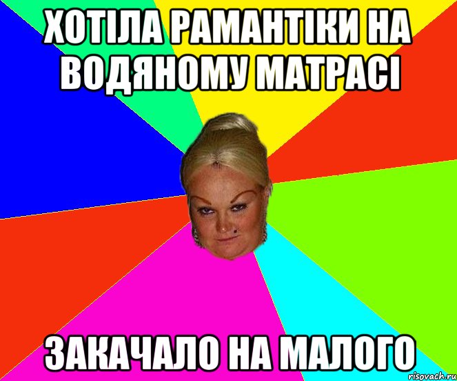 хотіла рамантіки на водяному матрасі закачало на малого