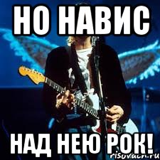 Но навис над нею РОК!