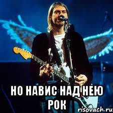  Но навис над нею рок