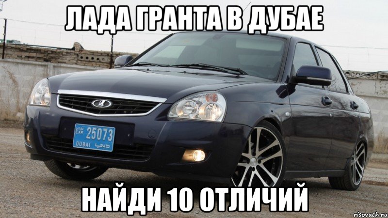 Лада Гранта в Дубае Найди 10 отличий