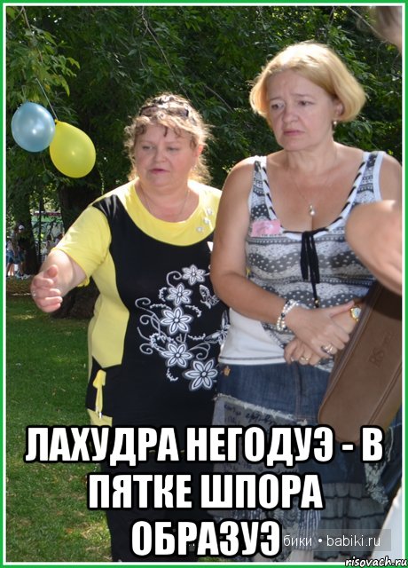  Лахудра негодуэ - в пятке шпора образуэ