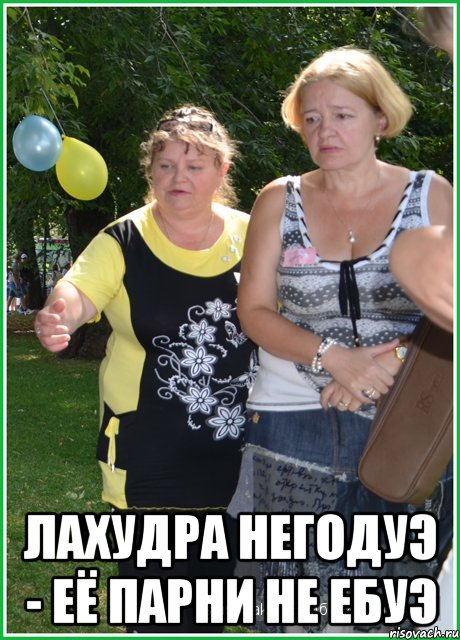  Лахудра негодуэ - её парни не ебуэ