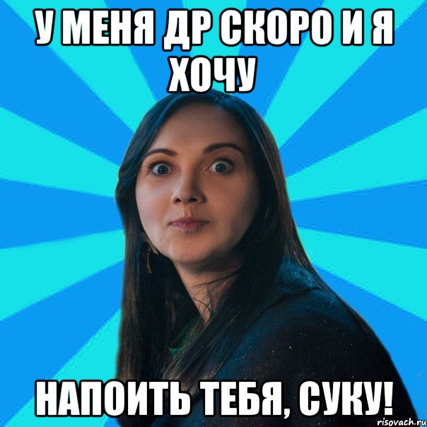 у меня др скоро и я хочу напоить тебя, суку!, Мем Лампа