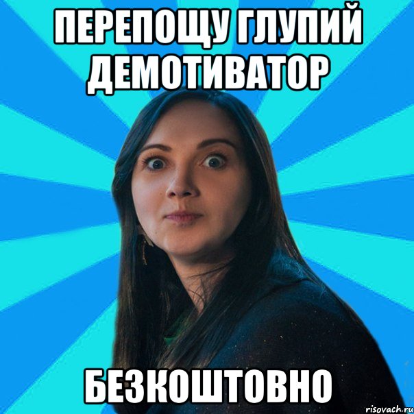 Перепощу глупий демотиватор БЕЗКОШТОВНО, Мем Лампа